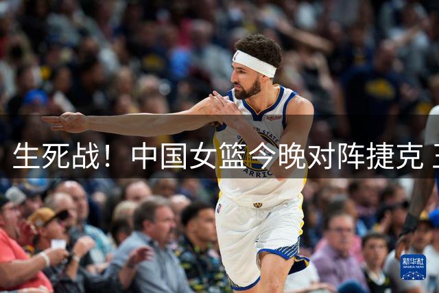 生死战！中国女篮今晚对阵捷克 王思雨有望出战